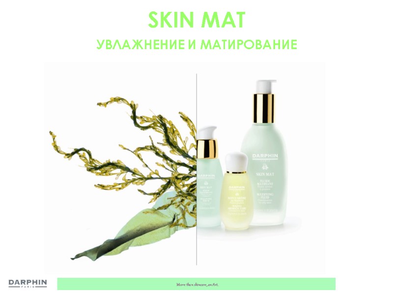SKIN MAT УВЛАЖНЕНИЕ И МАТИРОВАНИЕ